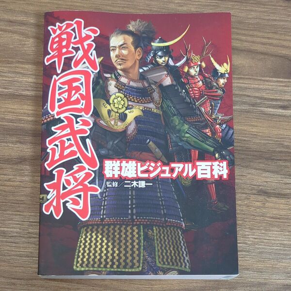 戦国武将 群雄ビジュアル百科