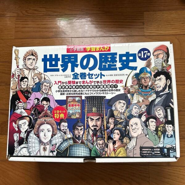 【美品】世界の歴史 全巻セット 小学館版 中学受験