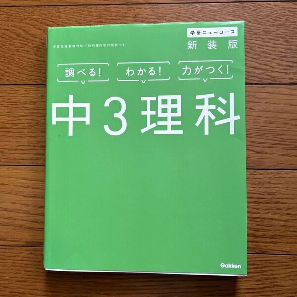 中3理科 学研ニューコース 新装版