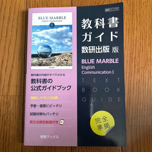 BLUE MARBLE English Communication I 教科書ガイド