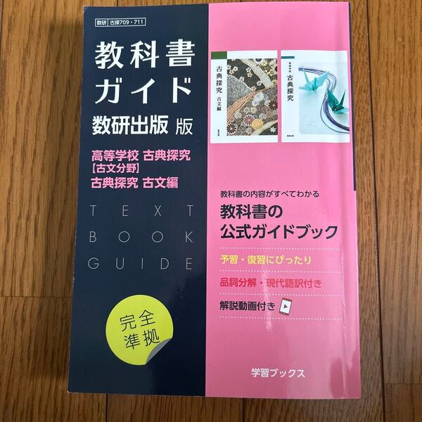 教科書ガイド 古典探究 古文編 数研出版
