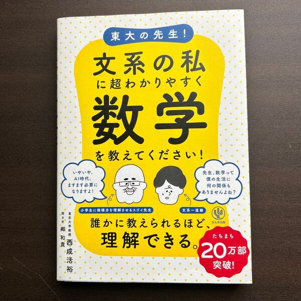 東大の先生!文系の私に超わかりやすく数学を教えてください!