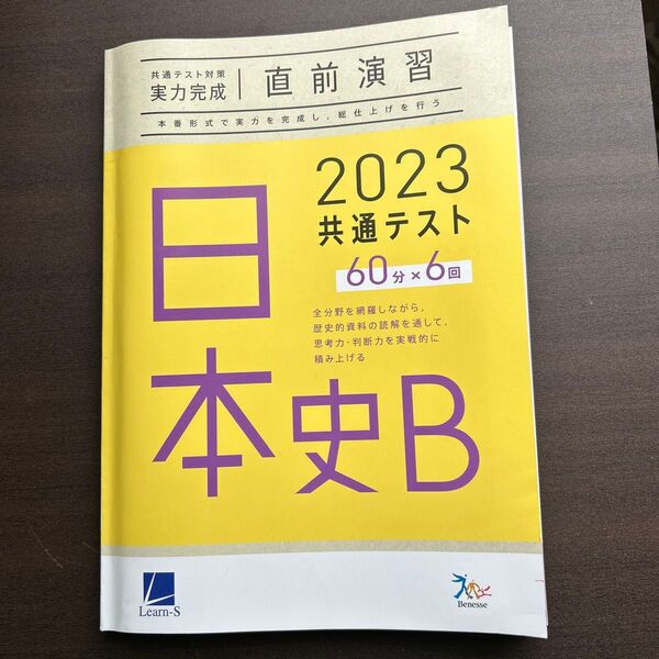 2023 共通テスト対策問題集 日本史B 直前演習 実力完成