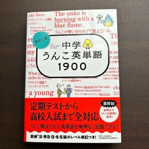 中学うんこ英単語1900 未使用品
