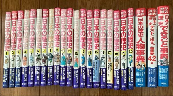 集英社 学習漫画 日本の歴史 全20巻+別巻3冊セット