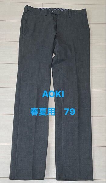 AOKI スラックス 春夏用 ノータック ウエストらくらく ストレッチ ウール50% LESMUES