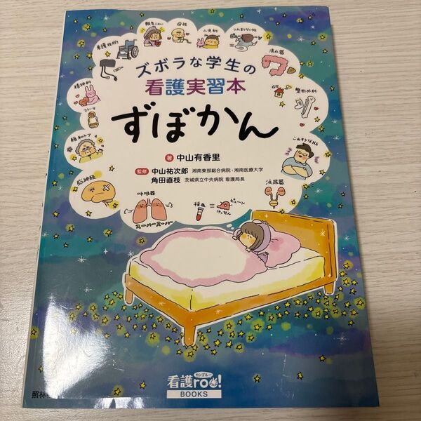 ズボラな学生の看護実習本ずぼかん (看護roo!BOOKS) 中山有香里/著 中山祐次郎/監修 角田直枝/監修