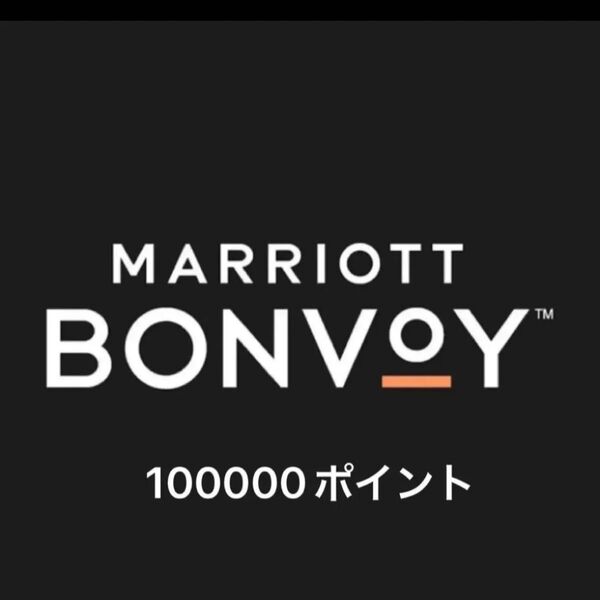 マリオットボンヴォイ Marriott Bonvoy 100,000ポイント