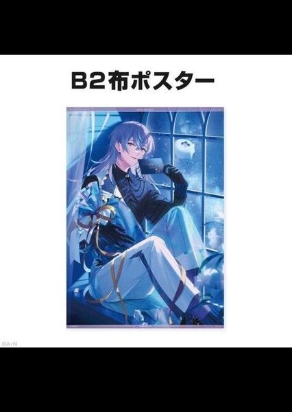 にじさんじ 星導ショウ 誕生日グッズ B2布ポスター