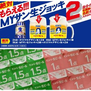 サントリー生ビール キャンペーン 応募シール 48点分