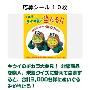 ゼスプリ キャンペーン 応募シール 10枚
