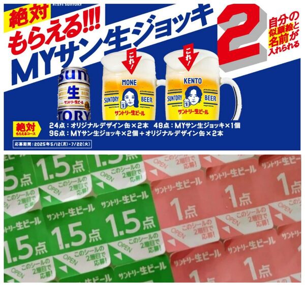 サントリー生ビール キャンペーン 応募シール 48点分