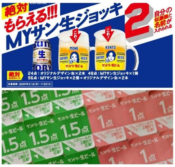 サントリー生ビール キャンペーン 応募シール 48点分