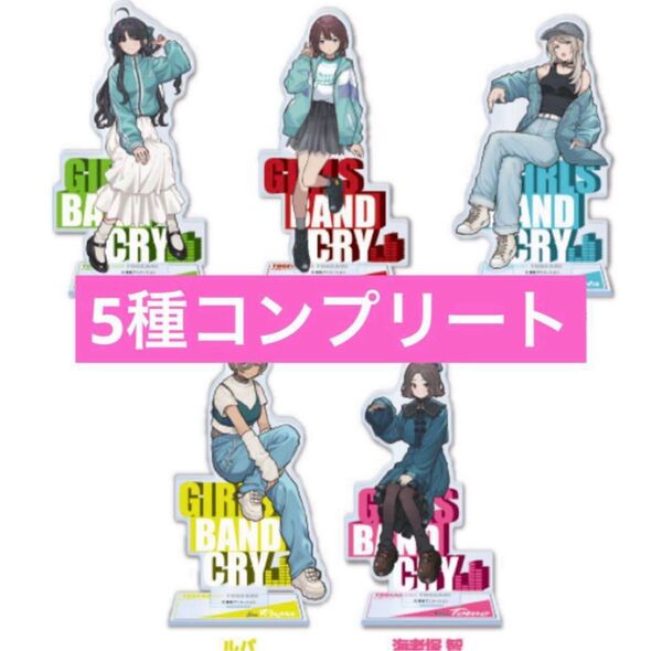 【新品未開封】ガールズバンドクライ アクリルスタンド ファミリーマート限定