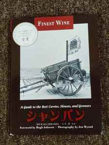 【中古・書籍】「FINE WINEシリーズ・シャンパン～極上のキュヴェ 醸造家・栽培家たちの熱情～」