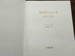 【中古・書籍】カラヴァッジオ　生涯と全作品集　岩波書店　