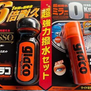 数量限定 超ガラコ ガラコミラーコートZERO(ゼロ) 超強力撥水セット