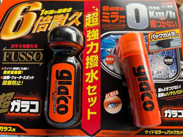 数量限定 超ガラコ ガラコミラーコートZERO(ゼロ) 超強力撥水セット