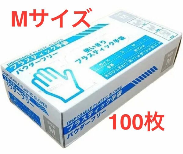 【100円引】【6円/枚】プラスチック手袋 パウダーフリー 使い捨て Mサイズ 100枚 介護 育児 掃除 ペット 経済的 衛生