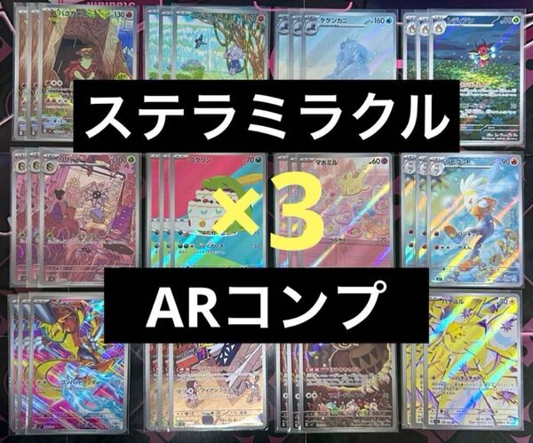ステラミラクル ARコンプ 3セット ポケモンカード ポケカ ポケモンカード フルコンプ コンプリート