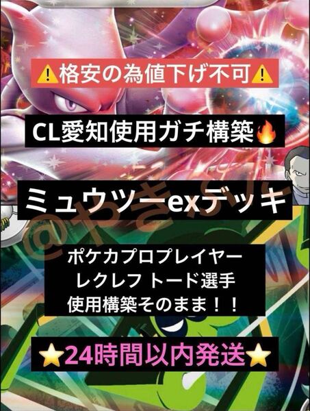 【CL愛知】ロケット団のミュウツーex デッキ レクレフ トード ポケモンカード 構築済みデッキ ポケカ