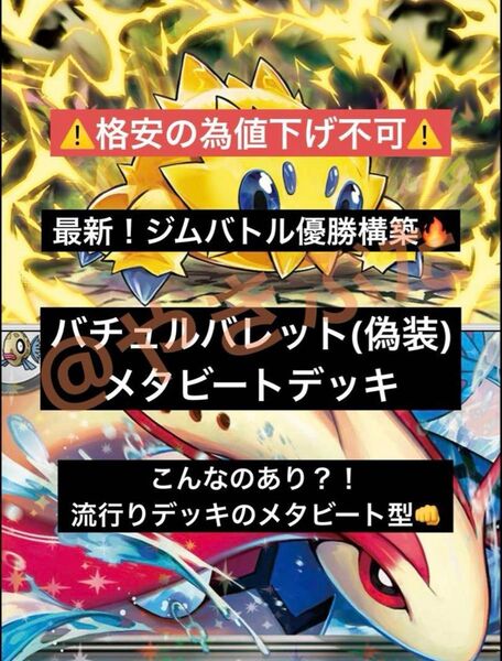 【最新】ポケモンカードゲーム 構築済みデッキ 5/13 ジムバトル優勝 バチュルバレット メタビート デッキ ポケカ