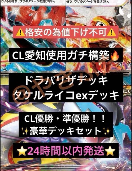 【CL愛知】 優勝 準優勝 デッキセット リザードンex タケルライコex ポケモンカード 構築済みデッキ ポケカ
