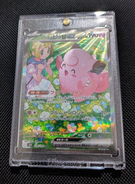 ポケモンカード リーリエのピッピex SAR SV9 バトルパートナーズ