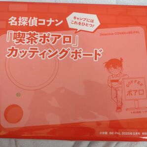 喫茶ポアロ カッティングボード 「名探偵コナン」 BE-PAL 2025年5月号付録