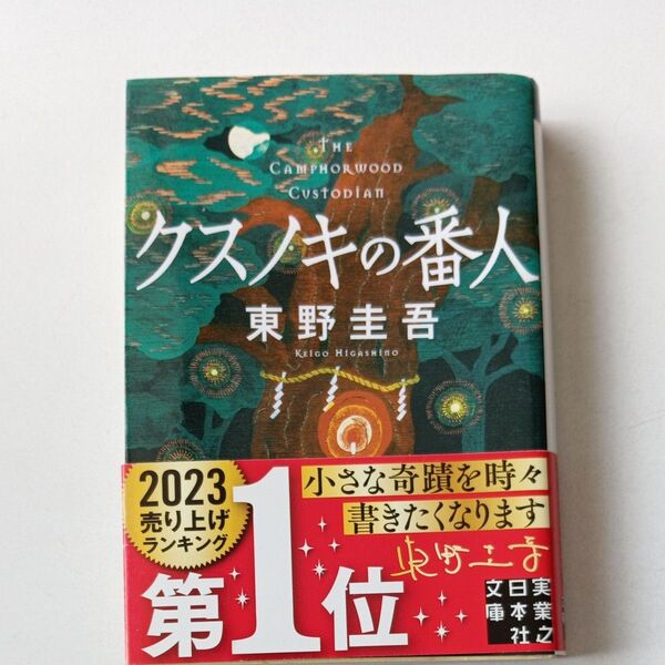 クスノキの番人 (実業之日本社文庫 ひ1-5) 東野圭吾/著