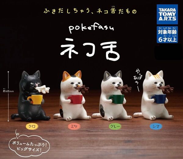 ネコ舌 ガチャ タカラトミー グレー カプセルトイ フィギュア クロ ミケ 猫舌 シマ ねこ舌 新品 24時間 発送