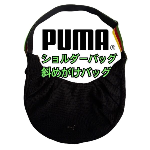 PUMA 三日月型ショルダーバッグ プーマ ショルダーバッグ 三日月バッグ ラスタジャマイカ 斜めがけバッグ レアモデル 男女兼用