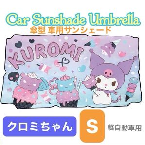 傘型サンシェイド クロミちゃんサンシェイド 車用サンシェード 軽自動車用 新品未使用 サンリオ 日よけ カーサンシェード クロミ
