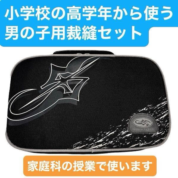小学生裁縫セット 裁縫セット 小学生から使う裁縫セット ブラックケース お裁縫 家庭科 家庭科授業 裁縫箱
