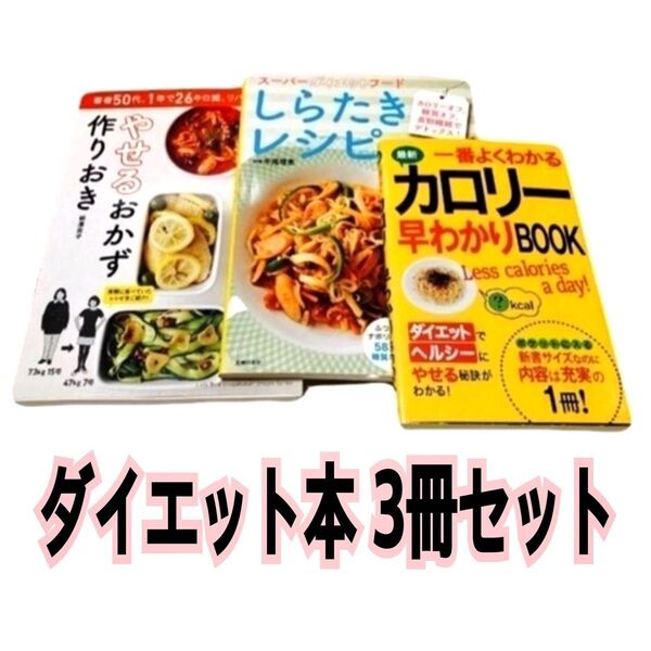 SALE!ダイエット本 3冊セット ダイエット カロリー ダイエットレシピ 痩せたい しらたき
