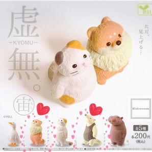 虚無。宙 フィギュア ポメラニアン アリクイ 2個セット 新品未使用 ただ見上げる 宙を見上げる ガチャガチャ フィギュア