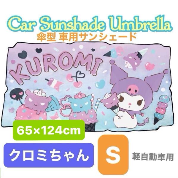 傘型サンシェイド クロミちゃんサンシェイド 車用サンシェード 軽自動車用 新品未使用 サンリオ 日よけ カーサンシェード クロミ