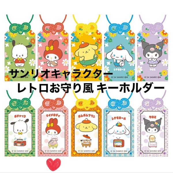 サンリオキャラクターズレトロお守り風キーホルダーマイメロディ マイメロ マイメロお守り 新品未使用 キーホルダー 願い事