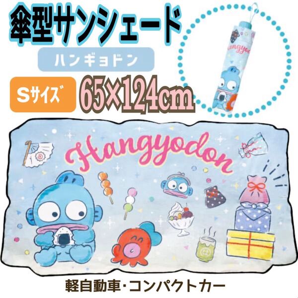 傘型サンシェイド ハンギョドンサンシェイド 車用サンシェード 軽自動車 コンパクトカー 新品未使用 サンリオ 日よけ ハンギョドン