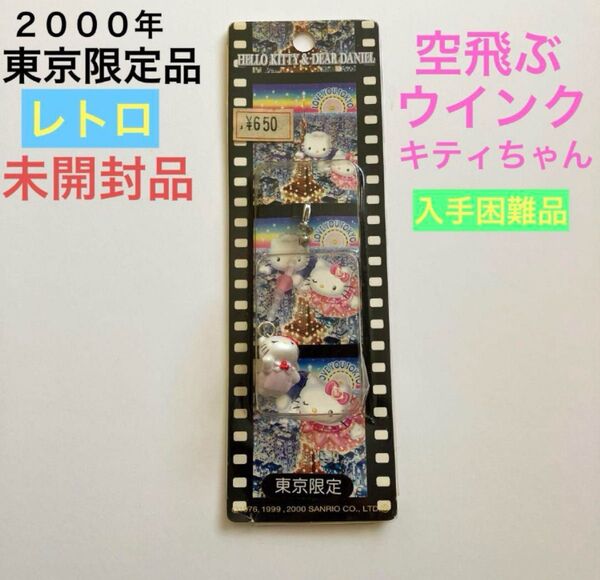 サンリオ ハローキティ レトロ マスコット チャーム 東京限定 未開封 ウインク