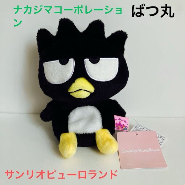バッドばつ丸 ばつ丸 バツマル ぬいぐるみ サンリオピューロランド サンリオ ナカジマコーポレーション 新品未使用タグ付き