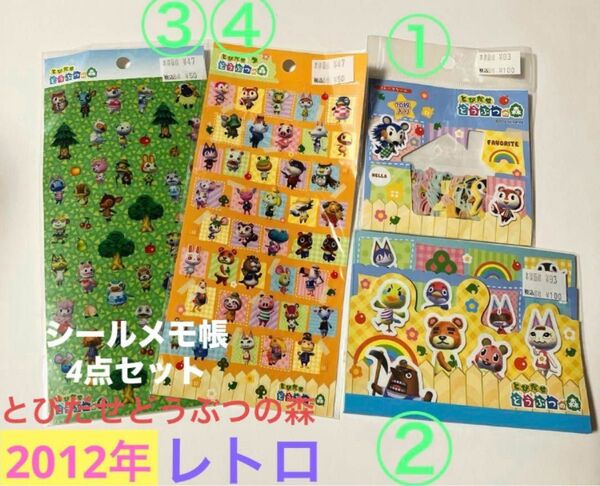 とびだせどうぶつの森 平成レトロ シール メモ帳 4点セット 未開封品 入手困難 ステッカー 当時物