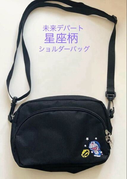 ドラえもん 未来デパート ショルダーバッグ 星座柄 未使用 入手困難品 レア バッグ