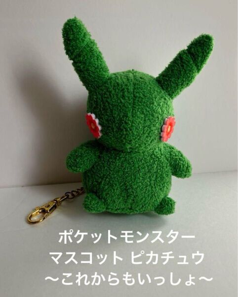 ピカチュウ ぬいぐるみ キーホルダー これからもいっしょ 東日本大震災 希少品 ポケットモンスター ポケモン ポケモンセンター