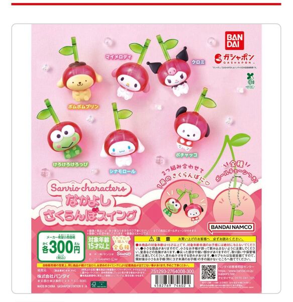 サンリオキャラクターズ なかよしさくらんぼスイング