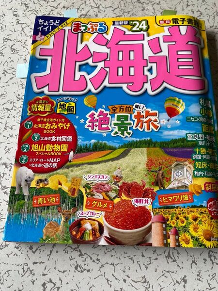 まっぷる 北海道 絶景旅 2024 電子書籍付き