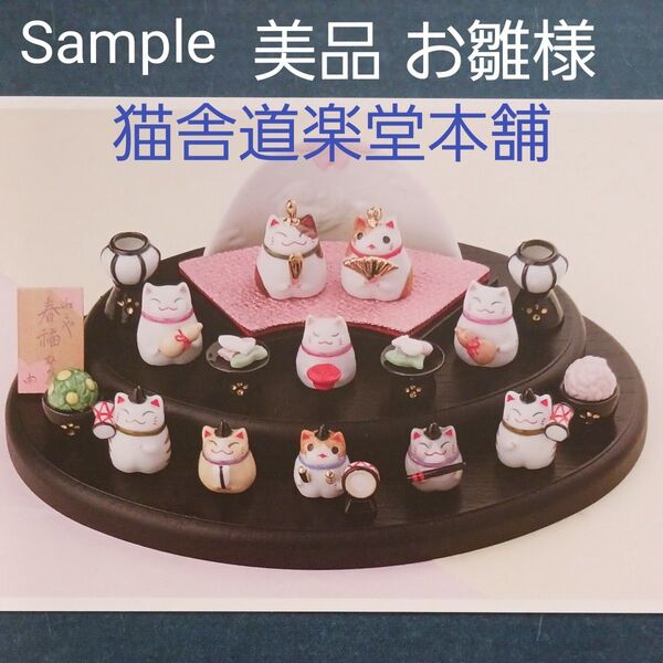 美品 猫舎道楽堂本舗 ねこや 春福びな 段飾り お雛様 ひな飾り 陶器 箱付き ネコ 猫