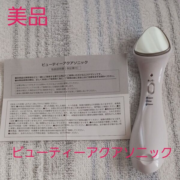 美品 ビューティーアクアソニック 美顔器 取扱説明書 美容家電