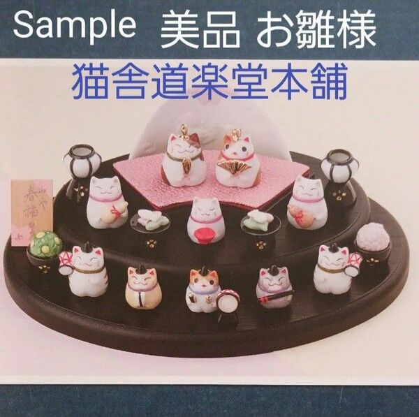 美品 猫舎道楽堂本舗 ねこや 春福びな 段飾り お雛様 ひな飾り 陶器 箱付き ネコ 猫
