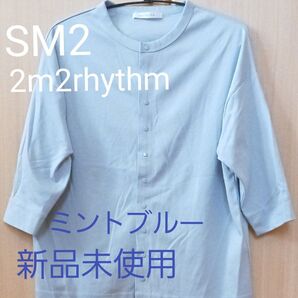 新品未使用 サマンサモスモス SM2 2m2rhythm ミントブルー トップス 七分袖 フリーサイズアウター
